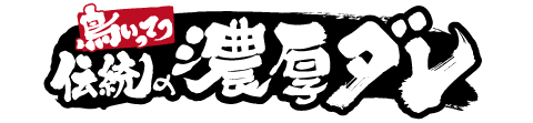 鳥いってつ　注ぎ足し続けた伝統ダレ