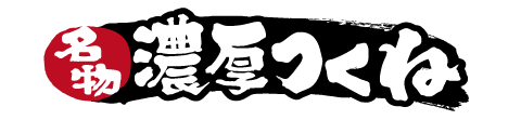 鳥いってつ　名物濃厚つくね