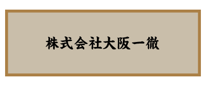 こだわり本格炭火焼鳥“鳥いってつ”