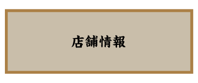 こだわり本格炭火焼鳥“鳥いってつ”