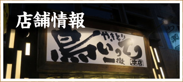 鳥いってつ