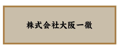 鳥いってつ　会社情報　大阪一徹