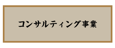 鳥いってつ　コンサルティング事業