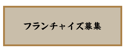 鳥いってつ　フランチャイズ募集