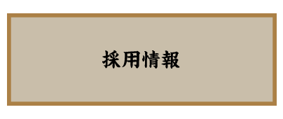 鳥いってつ　採用情報