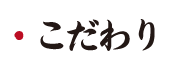 鳥いってつ　こだわり