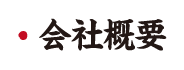 鳥いってつ　会社情報