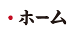 鳥いってつ　ホーム