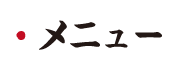 鳥いってつ　メニュー