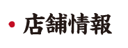 鳥いってつ　店舗情報