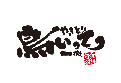 鳥いってつ