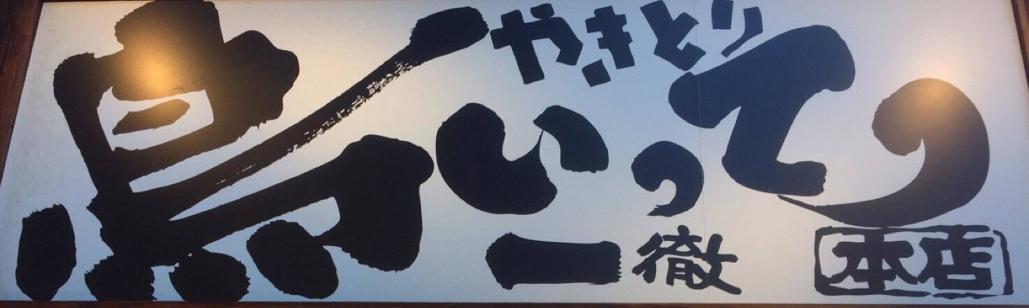 鳥いってつ　フランチャイズ募集