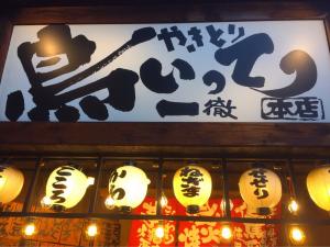 鳥いってつ　店舗