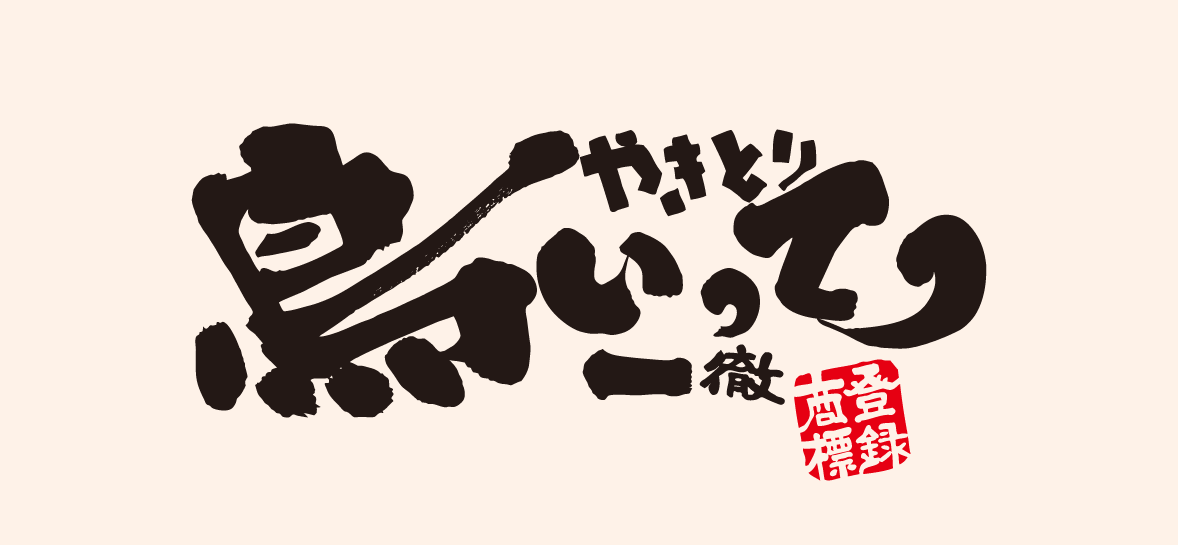 鳥いってつ