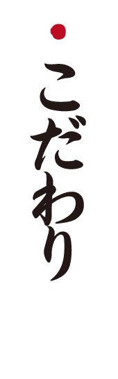 こだわり本格炭火焼鳥“鳥いってつ”