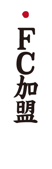 こだわり本格炭火焼鳥“鳥いってつ”