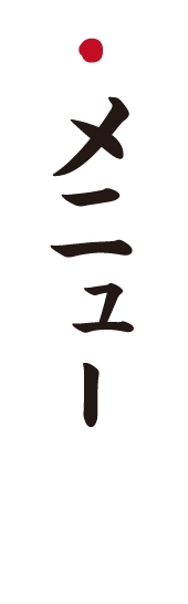 こだわり本格炭火焼鳥“鳥いってつ”