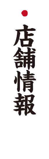 こだわり本格炭火焼鳥“鳥いってつ”