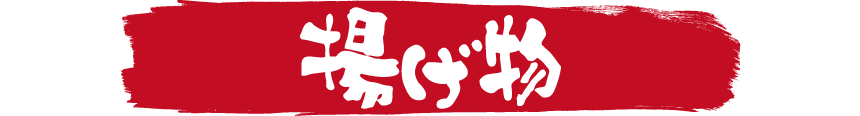 鳥いってつ　揚げ物