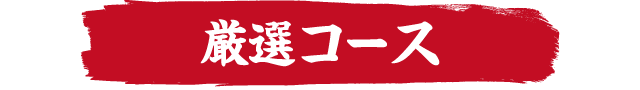 鳥いってつ　厳選コース