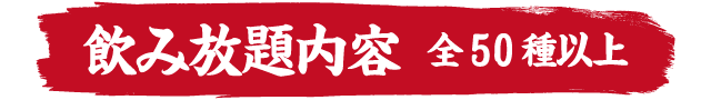 鳥いってつ　飲み放題