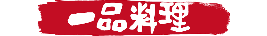 鳥いってつ　一品料理