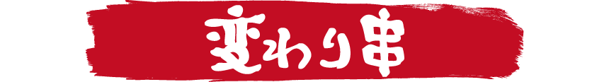 鳥いってつ　変わり串