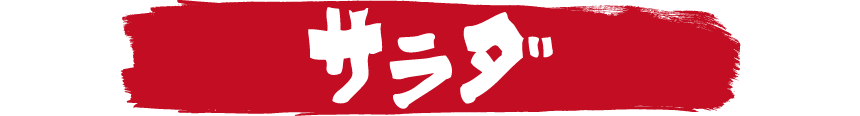 鳥いってつ　サラダ
