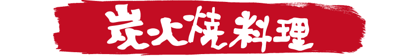 鳥いってつ　炭火焼料理