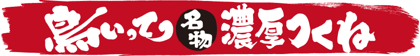 鳥いってつ　名物濃厚つくね