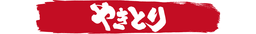 鳥いってつ　やきとり